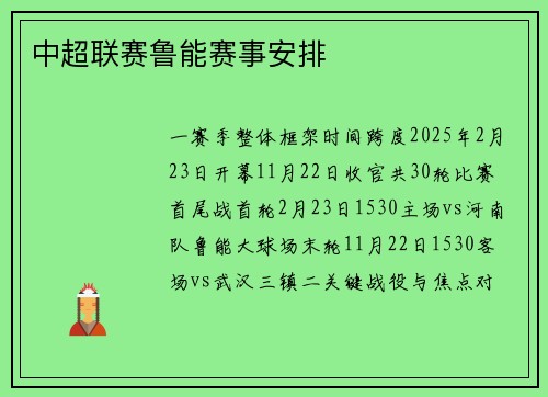 中超联赛鲁能赛事安排