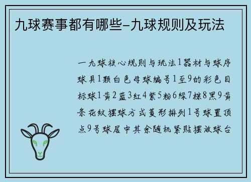 九球赛事都有哪些-九球规则及玩法
