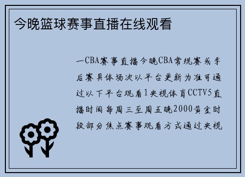 今晚篮球赛事直播在线观看