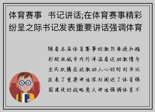 体育赛事  书记讲话;在体育赛事精彩纷呈之际书记发表重要讲话强调体育强国建设