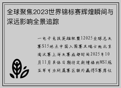 全球聚焦2023世界锦标赛辉煌瞬间与深远影响全景追踪