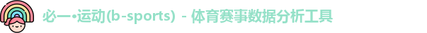 必一·运动(b-sports) - 体育赛事数据分析工具